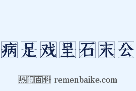 病足戏呈石末公是什么意思的图片